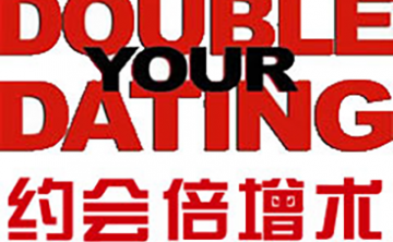 《约会倍增术》