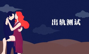 测你的他会在多少岁容易出轨背叛