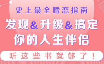 史上最全婚恋指南：听这些书就够了