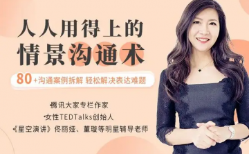 即学即用的高情商沟通课，轻松化解表达难题（完结）