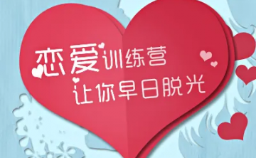 小白恋爱教程飞跃计划