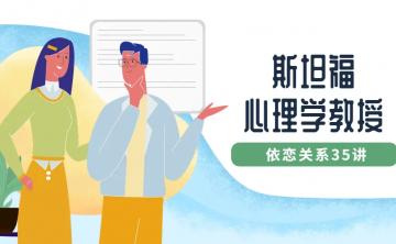 斯坦福心理学教授：依恋关系35讲