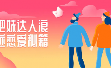 把妹达人浪迹恋爱秘籍