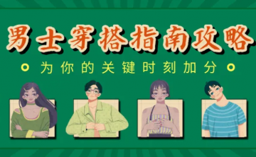 男士穿搭指南，关键时刻给你加分