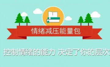 情绪减压用心理轻松生活
