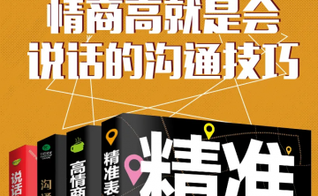 高情商沟通课程