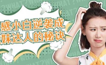 情感小白逆袭成撩妹达人的秘诀