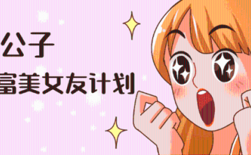 白富美女友计划