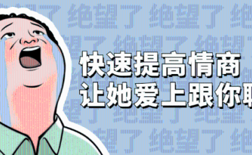 快速提高情商 爱上聊天会说话
