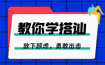 一步一步教你学会搭讪：勇敢脱单
