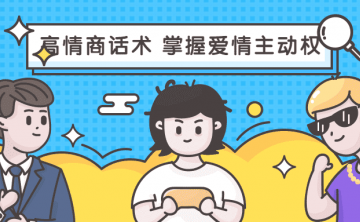 高情商话术 掌握爱情主动权