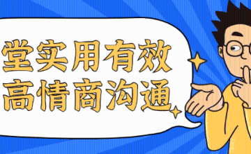 15堂实用有效的高情商沟通教程