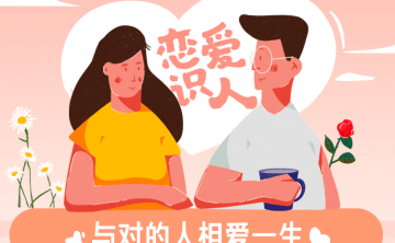 恋爱识人，与对的人相爱一生