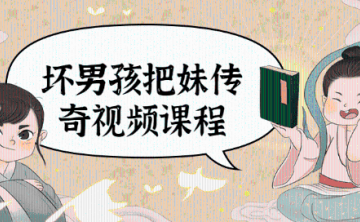 坏男孩学院把妹传奇视频课程