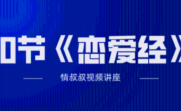 抖音情叔叔30节《恋爱经》