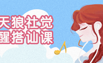 天狼社觉醒搭讪聊天课