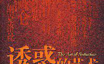 《诱惑的艺术》