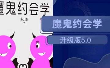 魔鬼约会学升级版5.0