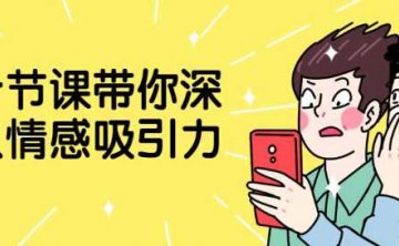 十节课带你深入情感吸引力