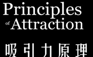 《吸引力原理》