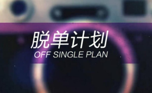 七分学堂《一周脱单计划》