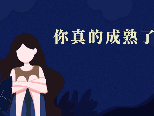 测你什么时候能够真正的成熟