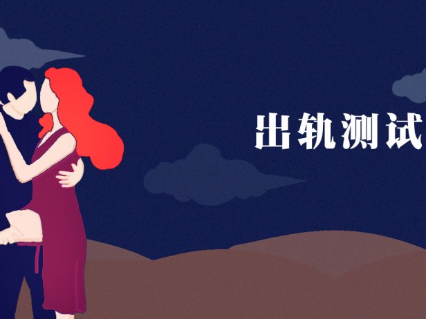 测你的他会在多少岁容易出轨背叛