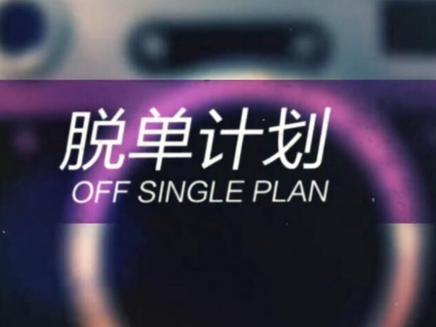 七分学堂《一周脱单计划》