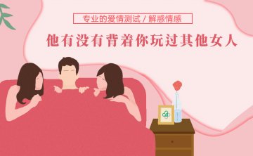 男友或老公有没有背着你玩过其他女人？