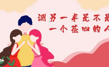 测你的另一半是不是一个花心的人