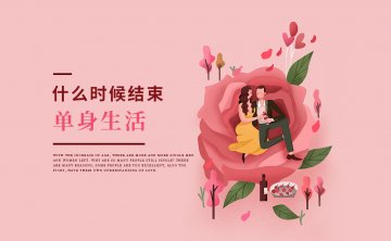 测试你什么时候才能结束单身生活