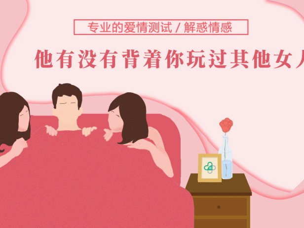 男友或老公有没有背着你玩过其他女人?