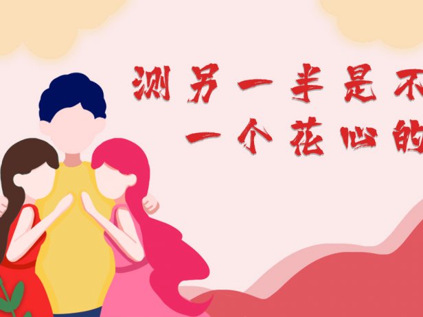 测你的另一半是不是一个花心的人